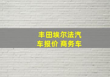 丰田埃尔法汽车报价 商务车